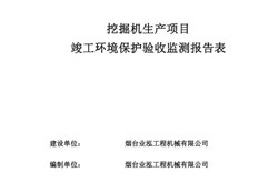 烟台业弘工程机械有限公司挖掘机生产项目竣工环境保护验收工作组意见